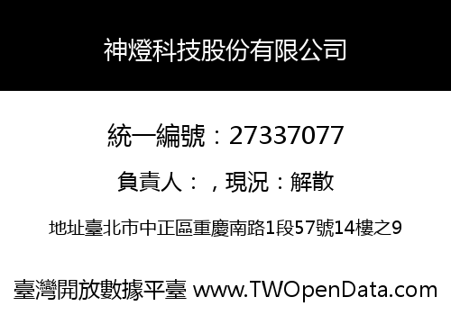 神燈科技股份有限公司