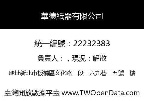華德紙器有限公司