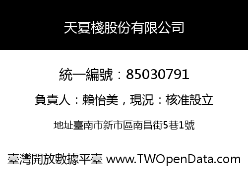 天夏棧股份有限公司