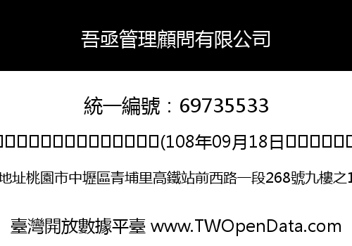 吾亟管理顧問有限公司