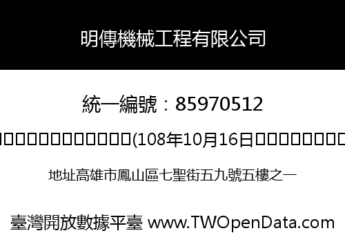 明傳機械工程有限公司