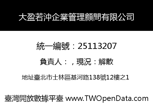 大盈若沖企業管理顧問有限公司