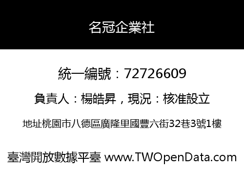 名冠企業社