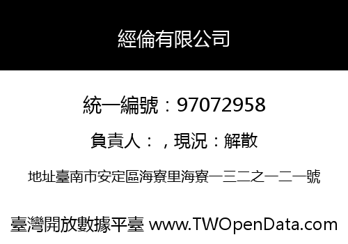 經倫有限公司