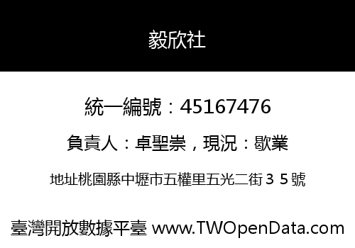 毅欣社