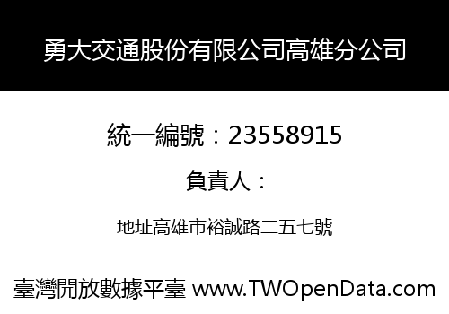 勇大交通股份有限公司高雄分公司