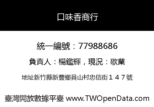 口味香商行