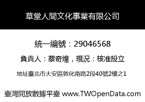 草堂人間文化事業有限公司