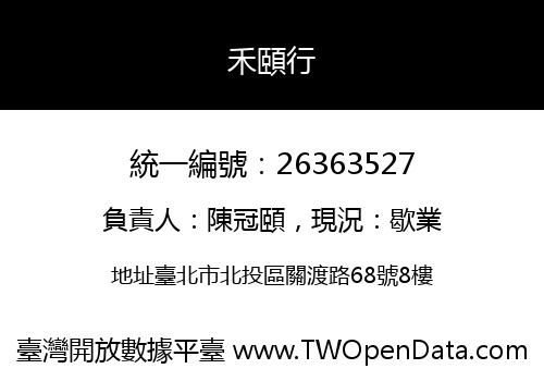禾頤行