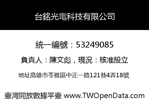台銘光電科技有限公司