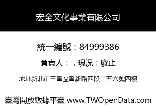 宏全文化事業有限公司