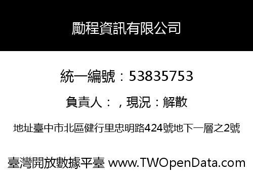 勵程資訊有限公司