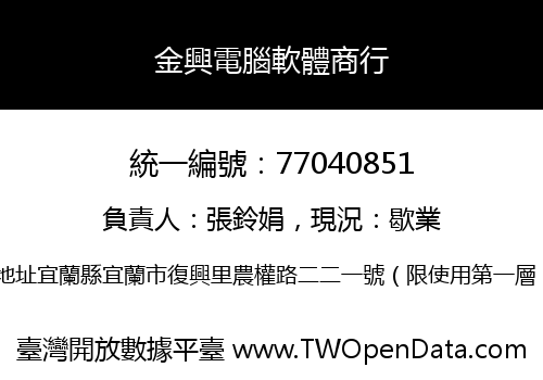 金興電腦軟體商行