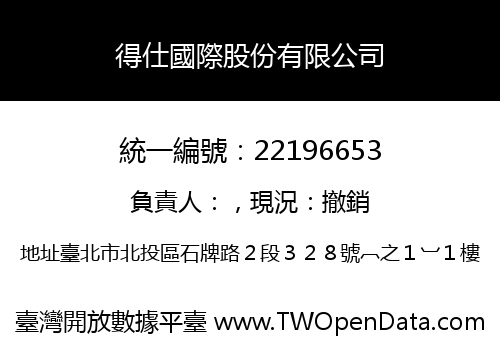 得仕國際股份有限公司