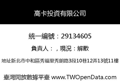 高卡投資有限公司
