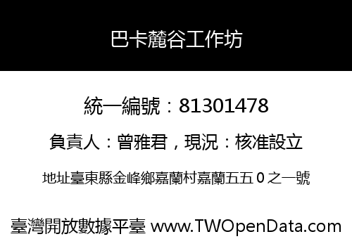 巴卡麓谷工作坊