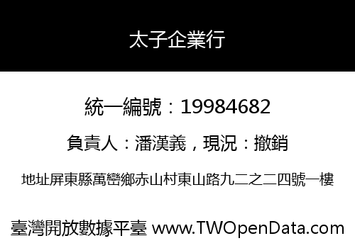 太子企業行