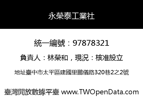 永榮泰工業社