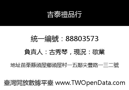 吉泰禮品行