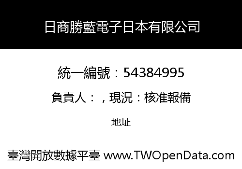 日商勝藍電子日本有限公司