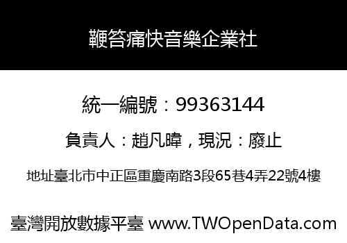 鞭笞痛快音樂企業社