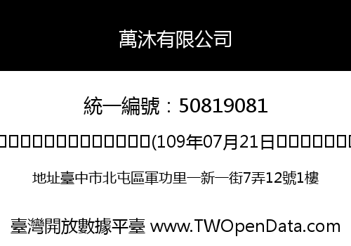 萬沐有限公司