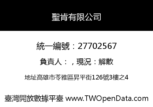 聖肯有限公司