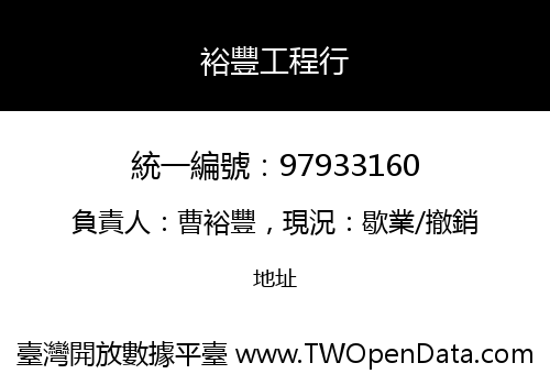 裕豐工程行