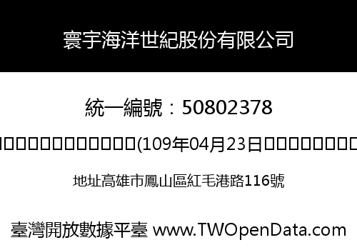 寰宇海洋世紀股份有限公司