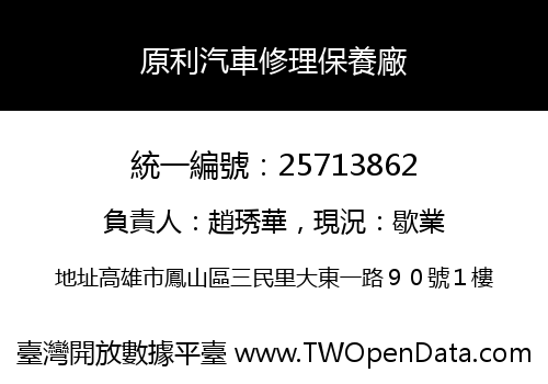 原利汽車修理保養廠