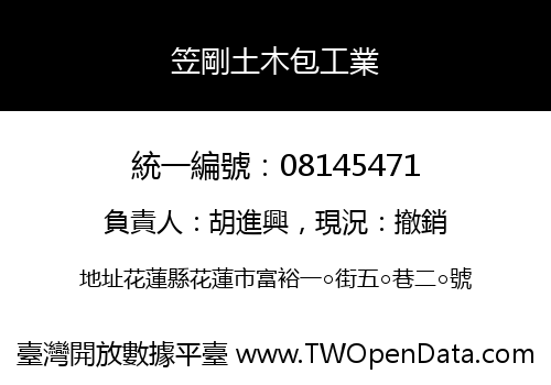 笠剛土木包工業