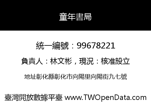 童年書局
