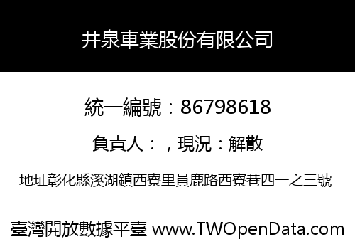 井泉車業股份有限公司