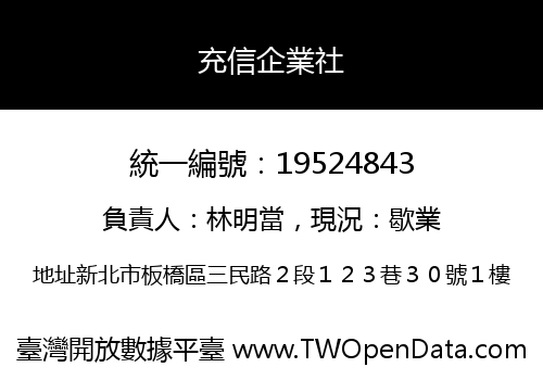 充信企業社