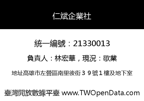 仁斌企業社