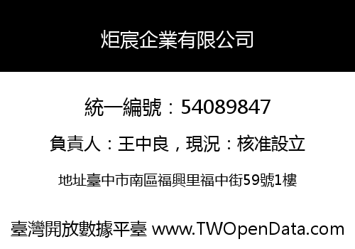 炬宸企業有限公司