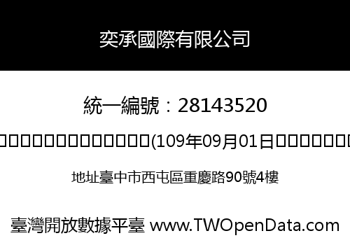 奕承國際有限公司