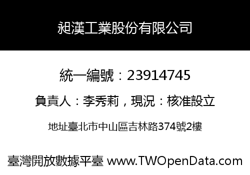 昶漢工業股份有限公司