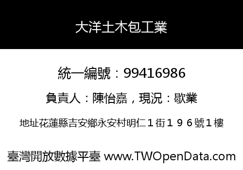 大洋土木包工業