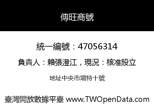傳旺商號