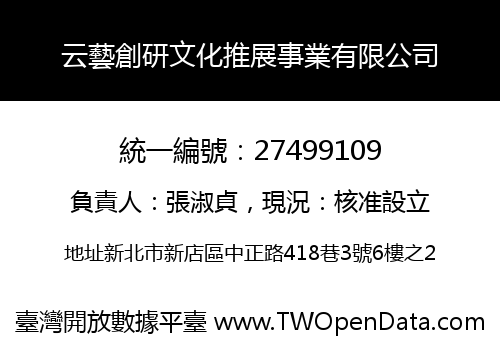 云藝創研文化推展事業有限公司