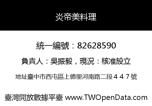 炎帝美料理
