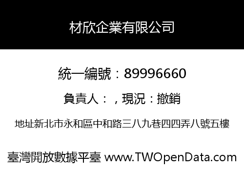 材欣企業有限公司