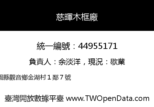 慈暉木框廠