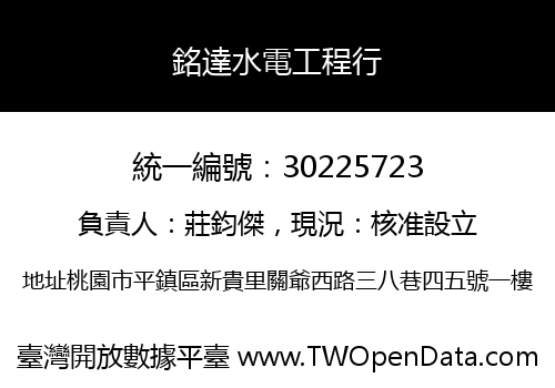 銘達水電工程行