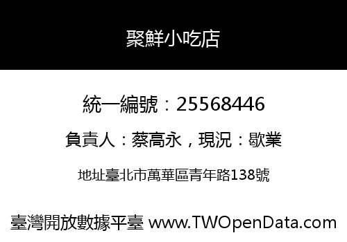 聚鮮小吃店