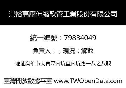 崇裕高壓伸縮軟管工業股份有限公司