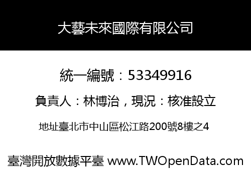 大藝未來國際有限公司