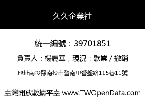 久久企業社