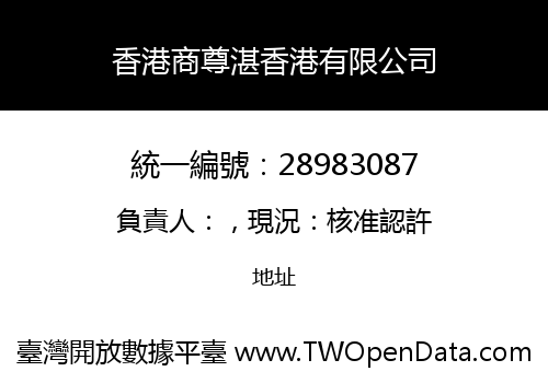 香港商尊湛香港有限公司